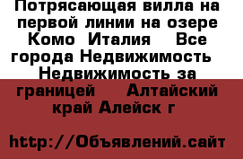 Потрясающая вилла на первой линии на озере Комо (Италия) - Все города Недвижимость » Недвижимость за границей   . Алтайский край,Алейск г.